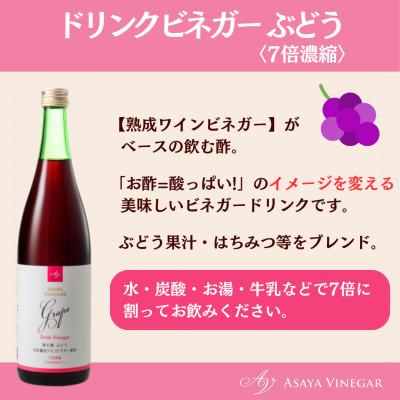 ふるさと納税 山梨市 お酢のイメージを変える!ドリンクビネガーぶどう6本セット(濃縮タイプ飲む酢/山梨産ビネガー使用) |  | 01