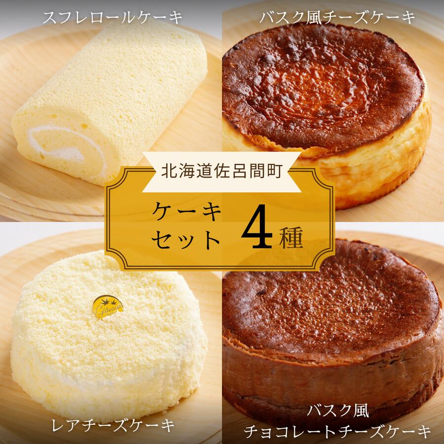 【ふるさと納税】4種のケーキセット 【 ふるさと納税 人気 おすすめ ランキング ロールケーキ スフレロールケーキ レアチーズケーキ チョコチーズケーキ チーズケーキ 北海道 佐呂間町 送料無料 】 SRMJ106
