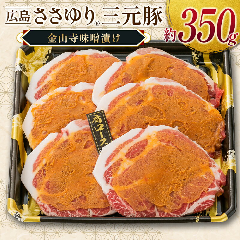 【ふるさと納税】≪10月下旬発送≫＼数量限定寄付額／ 豚肉 三元豚 金山寺味噌漬け ささゆりファームの広島ささゆり(R)三元豚（合計350g）