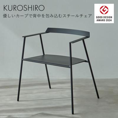 ふるさと納税 燕市 【KUROSHIRO】スチールチェア　ABSS-B-56(黒)