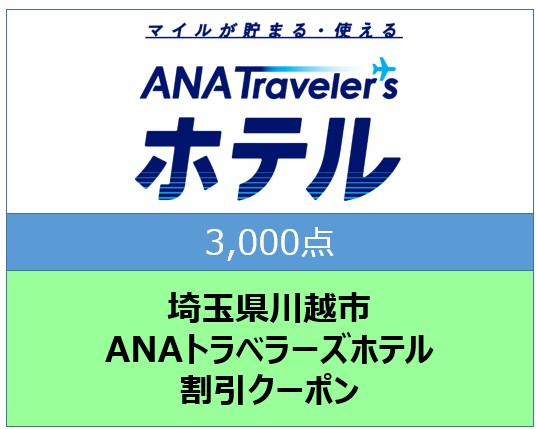 埼玉県川越市ANAトラベラーズホテル割引クーポン3,000点分