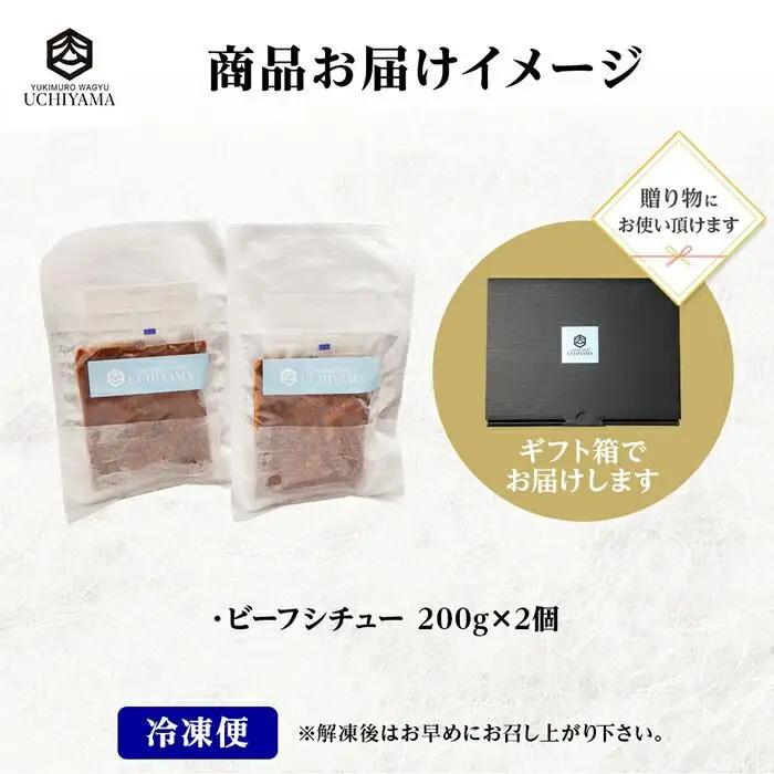 無地熨斗 ビーフシチュー 200g 2個 計400g にいがた和牛 黒毛和牛 国産 肉 牛肉 新潟県 南魚沼市 冷凍 のし gift お土産 プレゼント 贈答 贈答品 YUKIMURO WAGYU U