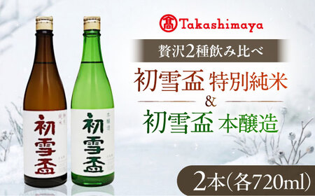 日本酒セット 初雪盃 特別純米・本醸造セット 720ml 各1本 日本酒セット BJCM016