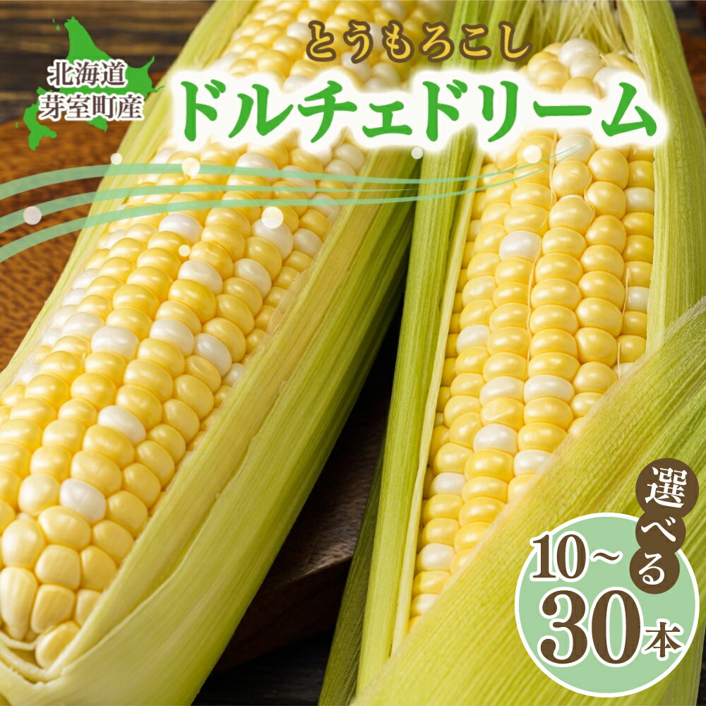 【ふるさと納税】【先行受付】とうもろこし ドルチェドリーム ( 選べる : 10本 / 15本 / 20本 / 30本)【2026年7月下旬～8月上旬頃配送】 スイートコーン 朝獲れ もぎたて バイカラー 生 野菜 バーベキュー キャンプ飯 BBQ 甘み 旨み アフター保証 北海道 十勝 芽室町