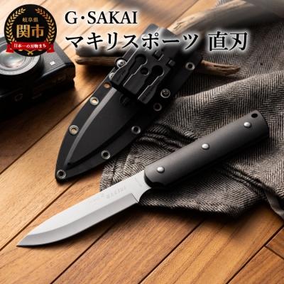 ふるさと納税 関市 サビナイフ8 MAKIRI SPORTS(マキリスポーツ)直刃(ブラック) 黒