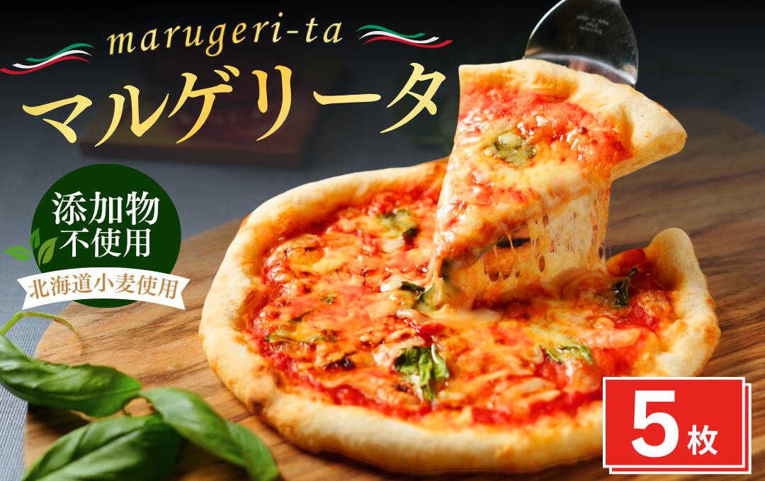 【ふるさと納税】手作り 本格ピザ マルゲリータ 5枚セット ピザセット 冷凍 約15cm 個包装 お取り寄せ 無添加 グルメ イタリアン チーズ バジル 記念日 取り寄せ 冷凍ピザ おすすめ 伊豆 松崎 国産 手造り