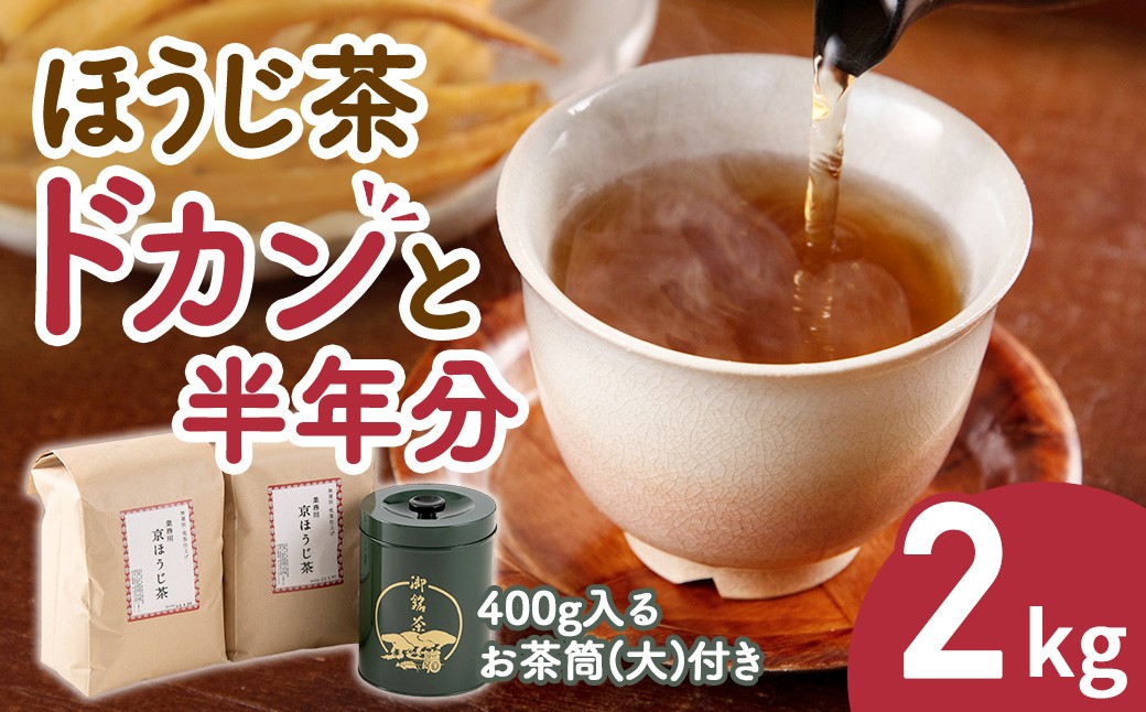 
                  ほうじ茶ドカンと半年分(2kg)　400g入るお茶筒(大)付き〈ほうじ茶 京都 焙じ茶 お茶 茶 茶葉 茶筒 お茶缶〉 56210047
                