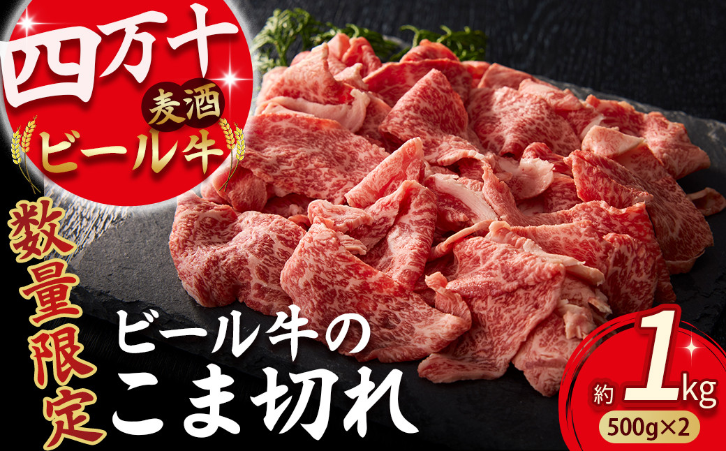 
                  【数量限定】四万十麦酒牛 こま切れ 1kg (500g×2)  配送月指定 Asz-39 焼肉 赤身 しゃぶしゃぶ 麦酒牛 ビール牛 小分け 冷凍 牛丼 肉じゃが すき焼き 鉄板焼き
                