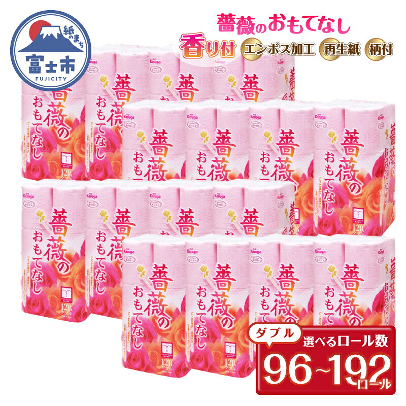 【ふるさと納税】 トイレットペーパー 薔薇のおもてなし ダブル 選べるロール数 96ロール/108ロール/192ロール 超吸水 ふんわり シャワートイレ ピンク 柄 色付き 再生紙 エンボス加工 クラフト包装 大容量 防災 備蓄 富士市 [sf023-015-038]