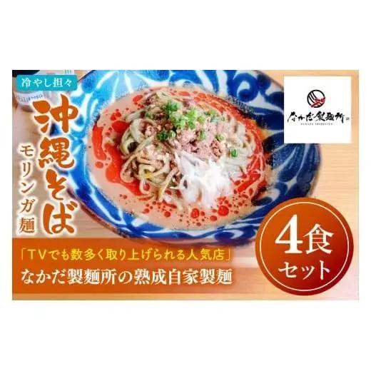 ★TVでも数多く取り上げられる人気店★冷やし担々沖縄そば モリンガ麺 4食セット｜沖縄そば そば 担々麺 おきなわ 麺類 セット 沖縄そば　さんぐわぁー スープ 自家製 モリンガ 人気 送料無料 沖縄県 豊見城市(CX004)