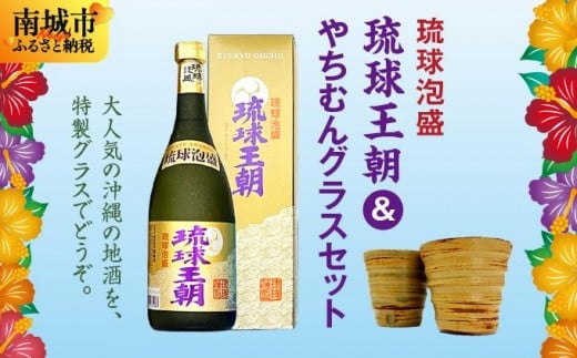 
                  琉球泡盛琉球王朝＆やちむんグラスセット   I  泡盛 琉球王朝 やちむん グラス セット 沖縄 お酒 酒器 ギフト 陶器  沖縄県 南城市
                