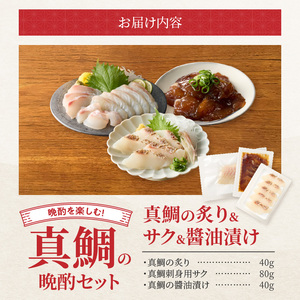 S106-045_選べる真鯛の晩酌セット（真鯛の炙り・刺身用サク・醤油漬け）