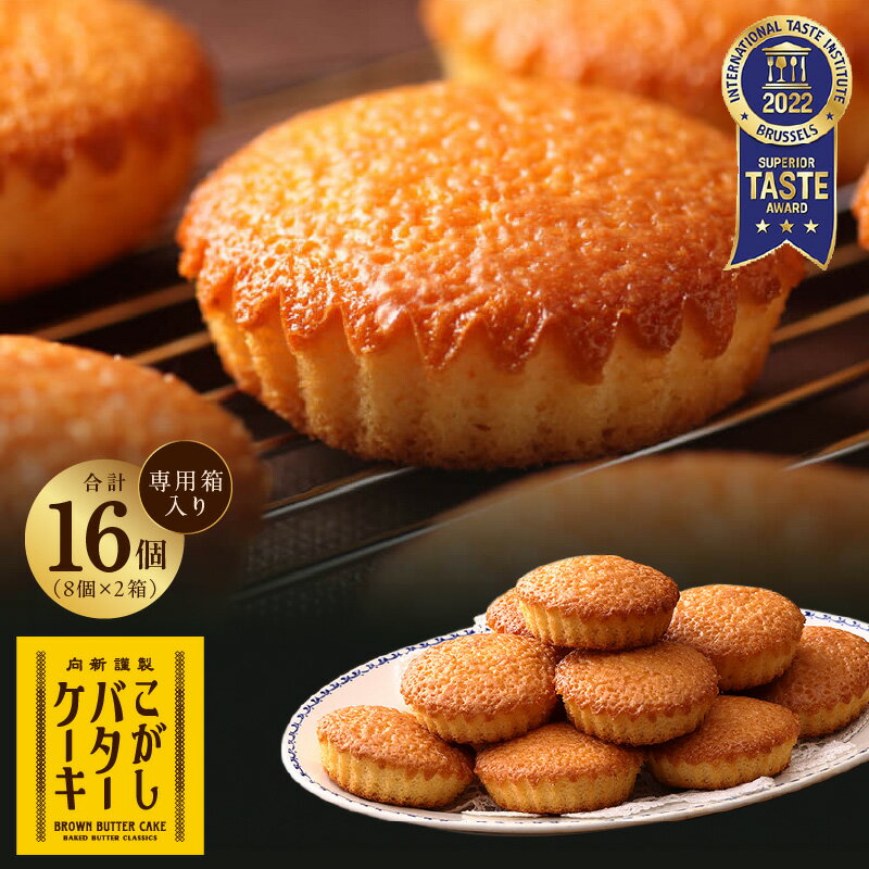 【ふるさと納税】こがしバターケーキ 約36g × 8個 2箱 専用箱 純度 115％ 特製 こがし バター 濃厚 芳醇 香り 秘伝の 和菓子 製法 洋菓子 デザート おやつ 甘味 スイーツ お茶請け 手土産 おもてなし 最短 10営業日以内発送 お取り寄せ グルメ 大阪府 泉佐野市 送料無料