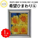 【ふるさと納税】絵画 油絵 村元美海 希望 ひまわり 4 限定 1点 6号 北海道 十勝 芽室町