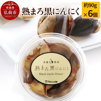 ふるさと納税 弘前市 熟まろ黒にんにく 約90g×6個|24_hkb-050601