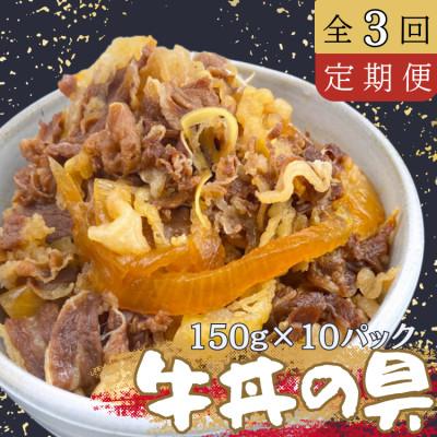 ふるさと納税 あさぎり町 【毎月定期便】牛丼の具 150g×10パック(1.5kg)全3回