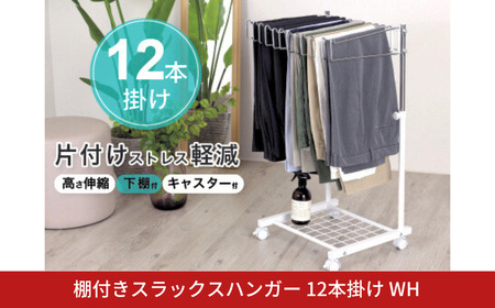 棚付きスラックスハンガー12本掛 ホワイト 燕三条製 [川口工器]