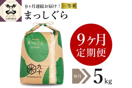 【定期便 9ヶ月】 米 5㎏ まっしぐら 青森県産 【一等米】（精米）