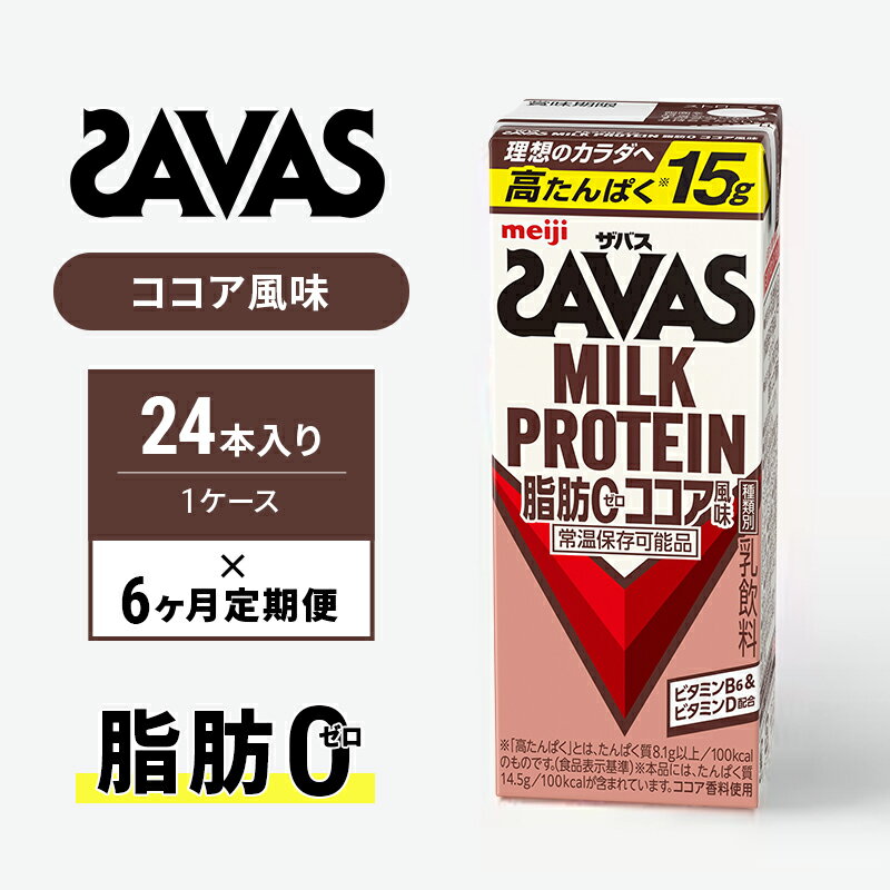 【ふるさと納税】【楽天限定】SAVAS ザバス 定期便 6ヶ月 MILK PROTEIN 脂肪0 ココア風味 24本 プロテイン ザバスプロテイン ミルクプロテイン ドリンク 飲み物 運動後の水分補給 プロテインドリンク 飲みやすい 運動 スポーツ 6回 半年 お楽しみ 京都 京都府 京田辺市