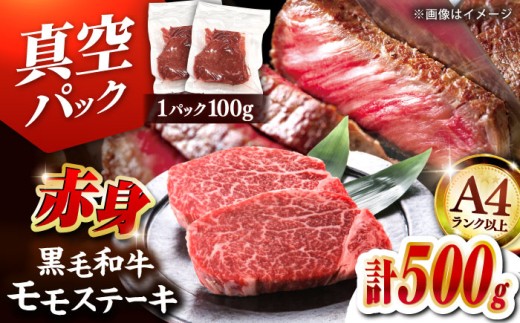 【ふるさと納税】博多和牛 赤身 モモステーキ 約100g×5【A4ランク以上！】  ▼赤身ステーキ　すてーき 真空パック 国産 ステーキ モモステーキ モモ肉 ももステーキ モモ 赤身肉 和牛赤身 A4 ステーキ ステーキ肉 ご褒美 おすすめ 高評価 牛肉 桂川町/株式会社MEAT PLUS[ADAQ094]