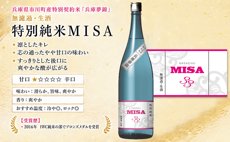 MISA 飲み比べセット 500ml×2本 純米吟醸・特別純米　日本酒