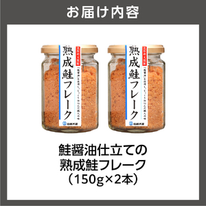110275 佐藤水産 鮭の魚醤仕立て「熟成鮭フレーク」 150ｇ×2本