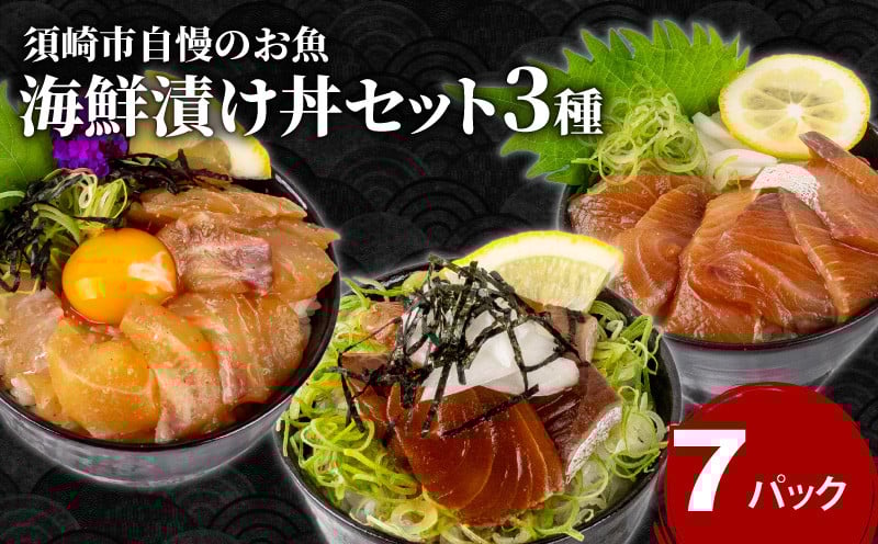 
            漬け丼 3種 7食 セット 合計 420g ｜ 海鮮 醤油 鯛 たい カンパチ 勘八 ぶり 鰤 切り身 冷凍 食べ比べ 7パック 小分け 魚介 新鮮 鮮魚 お茶漬け 人気 海の幸 時短 簡単 高知県 須崎市 KK015_x
          
