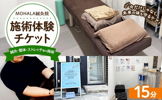 MOHALA鍼灸院施術体験チケット（鍼灸・整体・ストレッチ等の施術 15分） ※北海道・沖縄・離島への配送不可