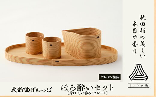 【ふるさと納税】ほろ酔いセット 【340P6002】 日本製 伝統工芸品 職人 軽量 ウレタン塗装 和 天然 秋田杉 シンプル 逸品 オシャレ プレゼント 国産 木製 お取り寄せ 秋田県 大館市 送料無料【(株)りょうび庵】