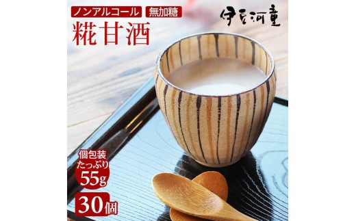 河童の糀甘酒 55ｇ30個入り こうじ 米麹 あま酒 濃縮甘酒 伊豆河童 ノンアルコール 砂糖無し 砂糖不使用 砂糖無添加 おいしい おススメ 飲む点滴 効果 効能 栄養満点 麹 甘粥 アルコールゼロ 富士山系地下水