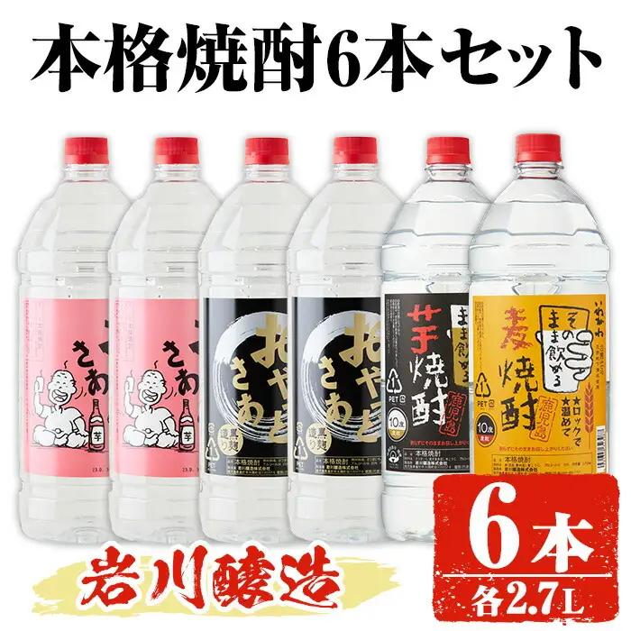 岩川醸造 本格焼酎 6本 セット(2.7L×6本・計16L超え) おやっとさあ おやっとさあ黒 いわがわ 【大隅家】C33-v02