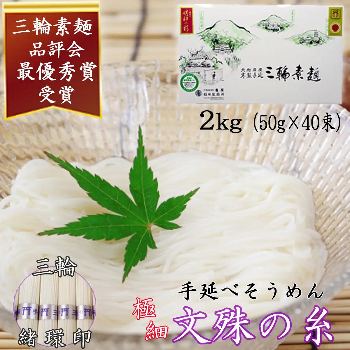  M-AF20.【緒環印】三輪素麺 文殊の糸40束（2kg）紙化粧箱入り（B-2）