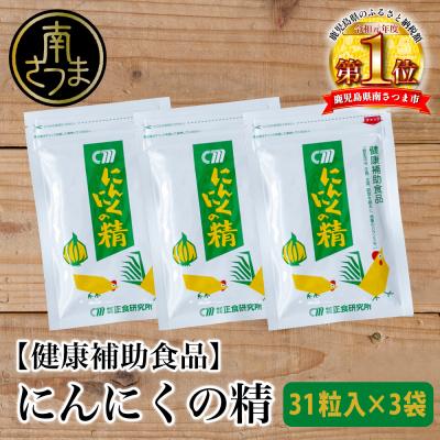 ふるさと納税 南さつま市 【健康補助食品】にんにくの精(31粒入り×3袋)