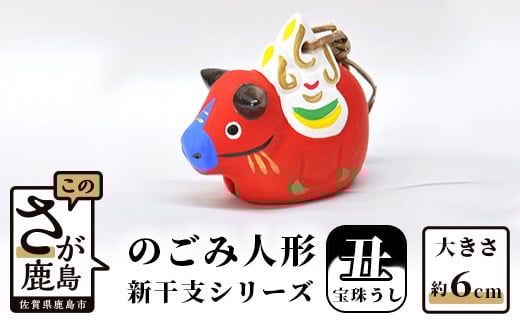 A-109  のごみ人形　新干支シリーズ（丑・宝珠うし）