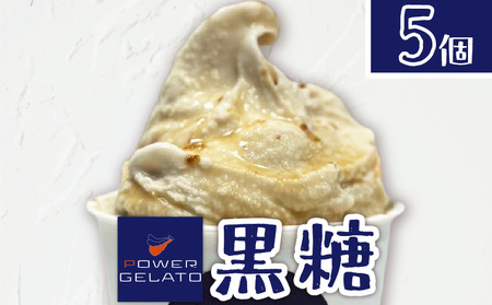 POWER GELATO（ 黒糖 ） 90ml × 5個入り C073-007-01 ジェラート 菓子 お菓子 デザート スイーツ 沖永良部島産 島素材 こだわり製法 手づくり SDGs 冷凍 美味しい おいしい ご褒美 おやつ ふるさと納税 鹿児島 知名町 おすすめ ランキング プレゼント ギフト