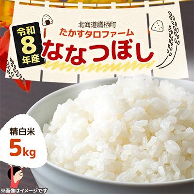 ふるさと納税 鷹栖町 令和8年産 たかすタロファームななつぼし 5kg【精白米】(紙袋)