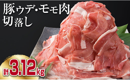 豚肉 豚ウデ 豚モモ 切り落とし セット 計3.12kg 国産 ポーク 食品 おかず 切落し スライス肉 万能食材 焼肉 生姜焼き カレー 肉じゃが 炒め物 お弁当 おつまみ 晩ご飯 うで もも 冷凍 お土産 おすそ分け お取り寄せ 宮崎県 日南市 送料無料_C144-25