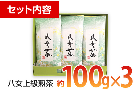 八女上級煎茶(約100g×3)