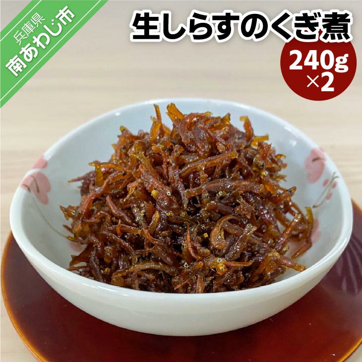 【ふるさと納税】生しらすのくぎ煮