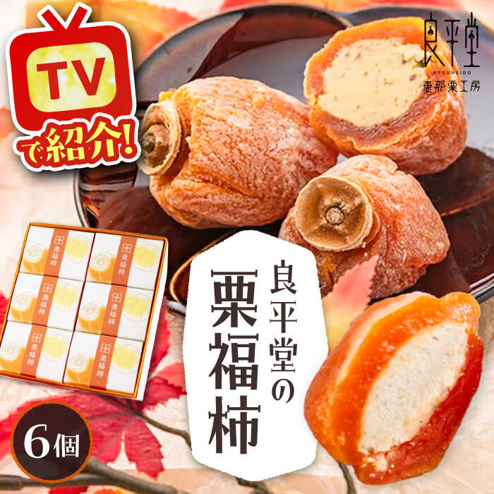 【ふるさと納税】栗福柿6個 / 栗 くり 栗きんとん くりきんとん マロン まろん 和菓子 スイーツ 柿 かき 干し柿 干柿 和菓子 スイーツ デザート おやつ お菓子 プレゼント お取り寄せ 直送 /恵那市/良平堂[AUDB004]