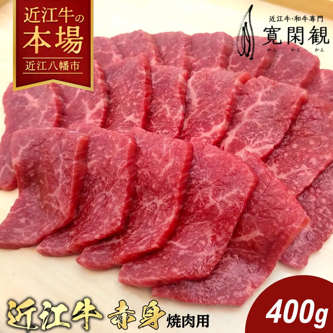 【 ふるさと納税 】 近江牛 焼肉 赤身肉 400g 焼き肉 焼肉用牛肉 焼肉用 焼肉用肉 焼き肉用 赤身 赤身牛肉 牛肉 高級肉 ブランド牛 銘柄牛 国産 和牛 黒毛和牛 牛 肉 お肉 A4ランク 冷蔵 焼肉ギフト ギフト 寛閑観