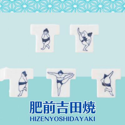 ふるさと納税 嬉野市 [肥前吉田焼]おすもうさん 箸置き5点セット【副武製陶所】