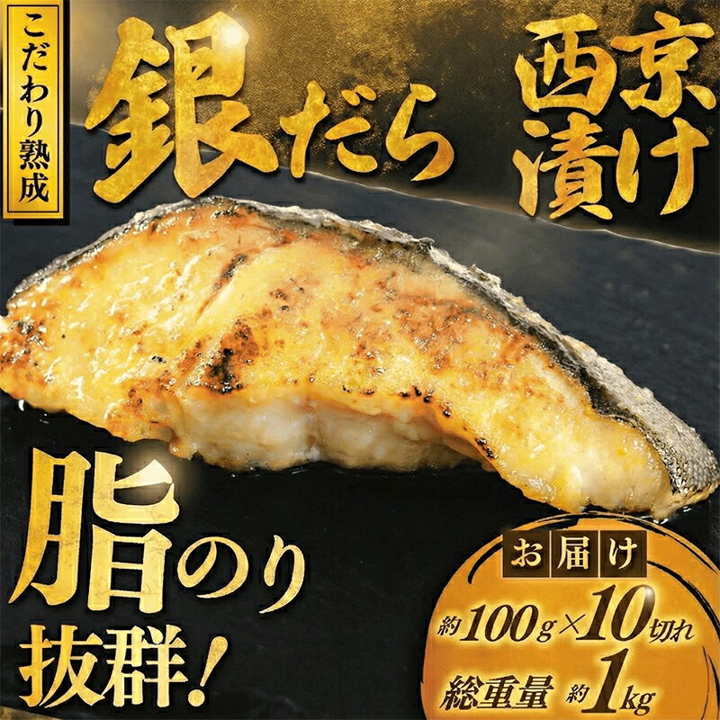 【ふるさと納税】 銀鱈 西京漬け 1kg (約 100g × 10切 西京漬け 銀鱈 西京味噌 西京みそ 味噌漬け みそ 味噌 魚介 銀だら 銀ダラ 鱈 タラ たら ぎんだら 魚 西京焼き 西京漬 西京 冷凍 鮮魚 漬け魚 漬魚 新鮮 おかず おつまみ お酒のあて 家計応援 10000円 神奈川 湘南 藤沢