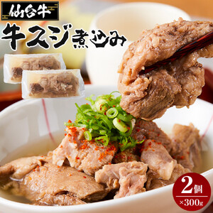 仙台牛 牛すじ煮込み 300グラム 2個 おかず おつまみ 冷凍 温めるだけ