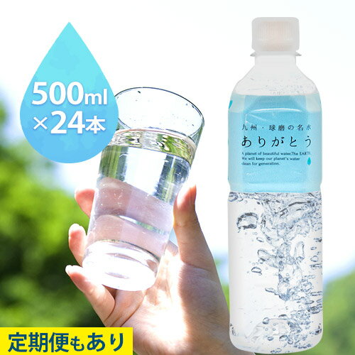 【ふるさと納税】熊本県山江村産 人吉・球磨の名水 ありがとう 500ml×24本 一般社団法人 水都《出荷時期をお選びください》