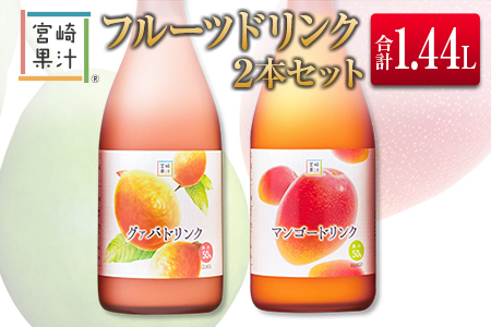 □宮崎果汁　フルーツドリンク2本セット(合計1.44L)