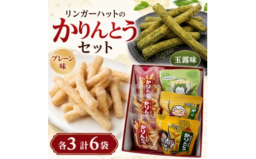 
                  リンガーハット かりんとう 6袋 ふるさと納税限定 餃子の皮 端材活用 SDGs お菓子 詰め合わせ プレーン 玉露 食べ比べ 産官学 共同開発 同志社女子大学まちづくり委員会 舞子の茶本舗 和菓子 スイーツ おやつ お茶菓子 常温 ギフト 贈答 京都府 京田辺市
                