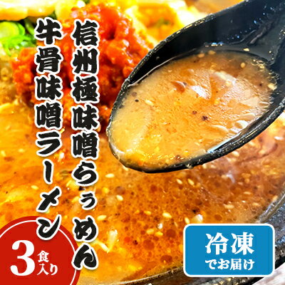 【ふるさと納税】信州極味噌らぅめん極味噌吟屋　牛骨味噌ラーメン　3食入り 冷凍 ラーメン 具材付き　 麺類 夕飯 お昼ご飯 夜食 信州味噌使用 秘伝 濃厚 ピリ辛 牛骨スープ 自家製ストレート麺 自家製麺 ストレート麺