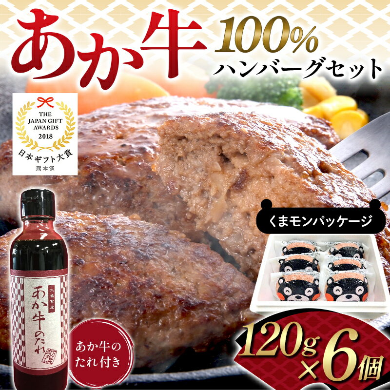 【ふるさと納税】くまモンパッケージあか牛100％ハンバーグセット（120g×6個） 牛肉 あか牛 ハンバーグ 冷凍 くまモン 九州 熊本県 熊本 嘉島 FK7-0254