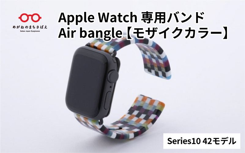 Apple Watch（アップルウォッチ）専用バンド 「Air bangle（エアバングル）」モザイクカラー（Series10　42モデル）